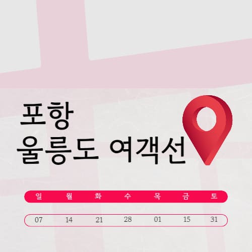 포항에서 울릉도 가는 여객선 (시간표·요금·예약·크루즈)