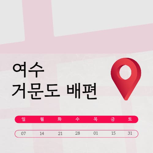 여수 거문도 배편 시간표 요금 | 예약 | 맛집 | 여행코스