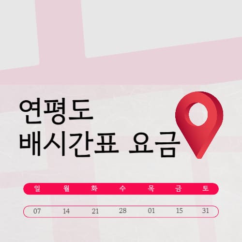 연평도 배편 시간표 | 요금 | 차량 | 승선 | 예약 방법 2025