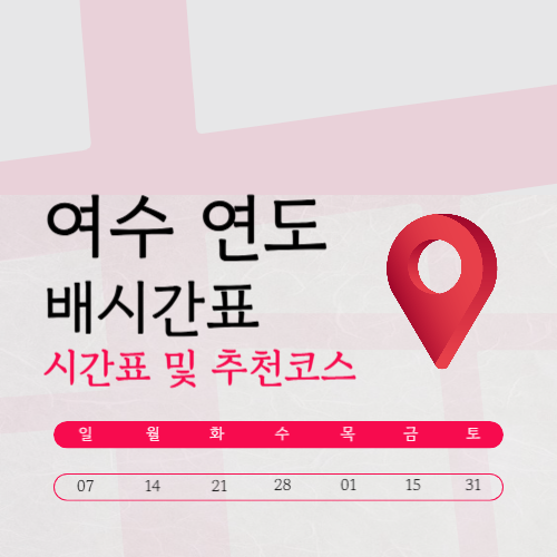 여수 연도 배시간표 및 (가는길·예약·숙박)