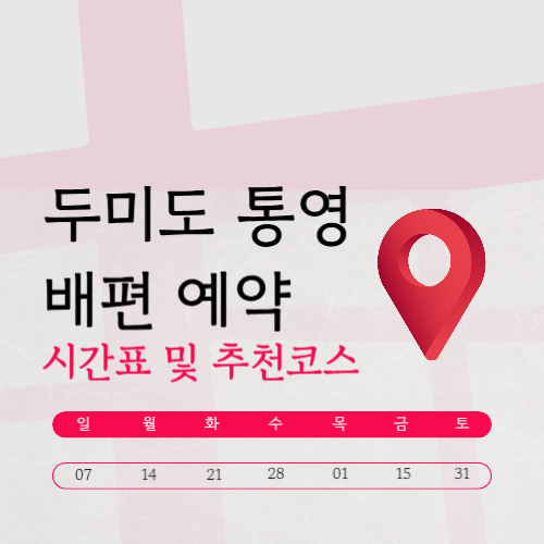 두미도 통영 배시간표 (배편·트레킹 코스·민박 숙소)