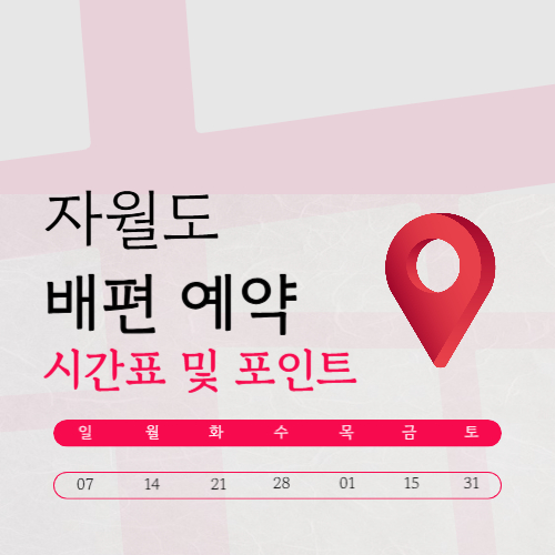 자월도 배시간표 | 요금·예약·펜션·여행코스 총정리