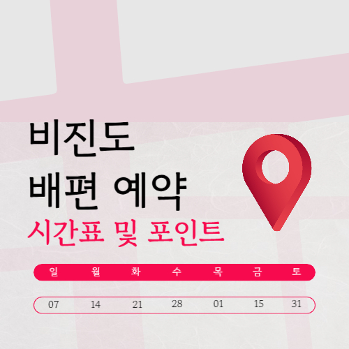 비진도 배시간표 | 요금·예약·숙박 총정리