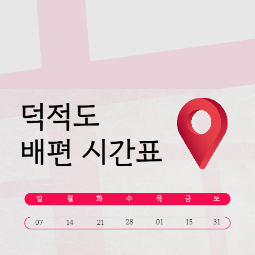 덕적도 배편 시간표와 요금 및 예약 방법, 맛집, 여행코스 총정리