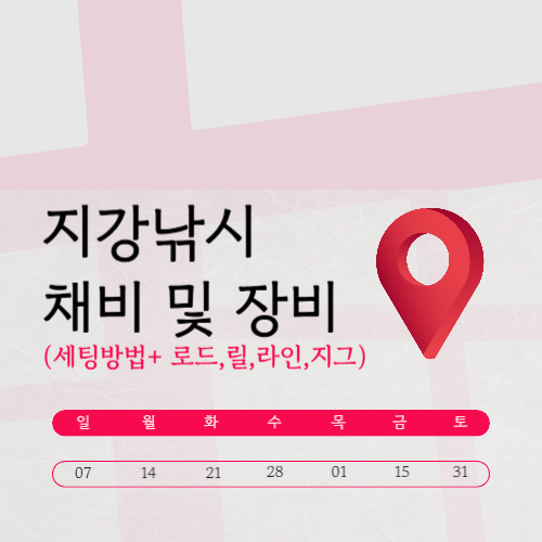 지깅낚시 채비 및 장비 세팅법 (로드·릴·라인·지그)