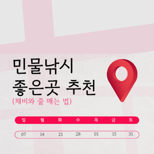 민물낚시 좋은곳 추천 (채비와 줄 매는 법)