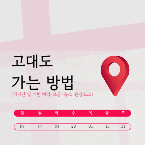 고대도 가는법 (배편·배시간표·요금·민박 숙소·여행코스)