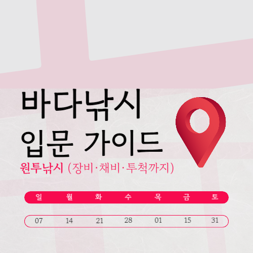 바다낚시 입문 가이드 원투낚시 (장비·채비·투척까지)