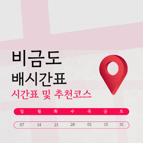 비금도 배시간표 가는길 및 숙박시설 총정리