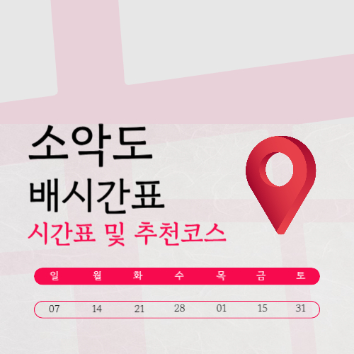 소악도 배편 총정리 (배시간표 · 가는길 · 물때표 · 숙박 추천)