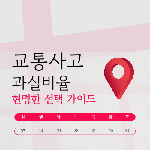 교통사고 과실비율 억울하다면 제대로 따지는 방법 정리