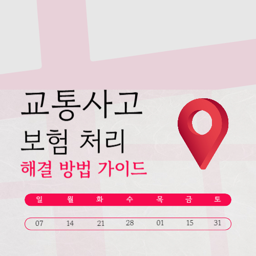교통사고 보험 처리 방법