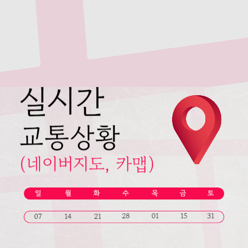 실시간 교통상황 확인하는 방법 총정리 (네이버지도·카카오맵 활용법)